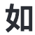 如风搜
