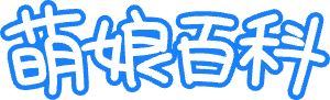 萌娘百科 